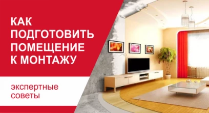 Как подготовить помещение к монтажу натяжных потолков